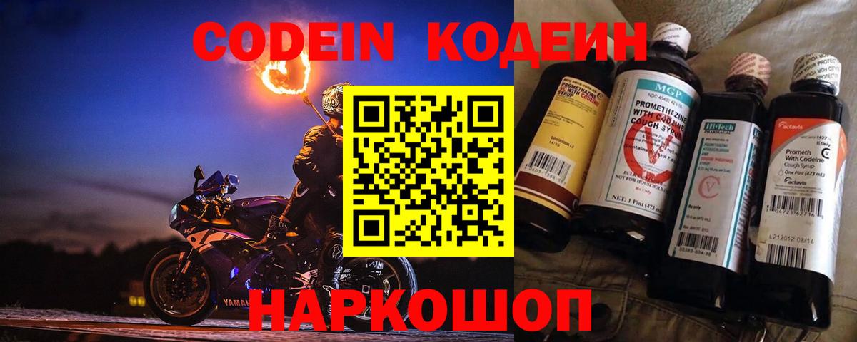 Кодеин Purple Drank  Вход с VPN  Тара 